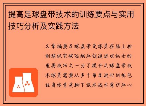 提高足球盘带技术的训练要点与实用技巧分析及实践方法