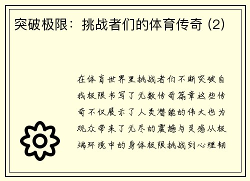 突破极限：挑战者们的体育传奇 (2)