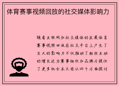 体育赛事视频回放的社交媒体影响力