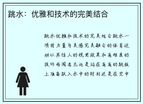 跳水：优雅和技术的完美结合