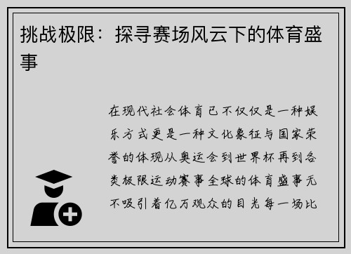 挑战极限：探寻赛场风云下的体育盛事
