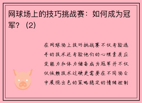 网球场上的技巧挑战赛：如何成为冠军？ (2)