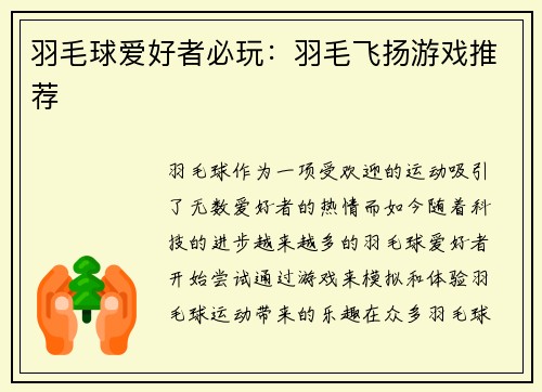 羽毛球爱好者必玩：羽毛飞扬游戏推荐