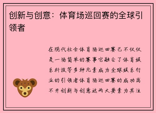 创新与创意：体育场巡回赛的全球引领者