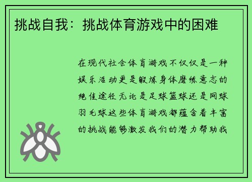 挑战自我：挑战体育游戏中的困难
