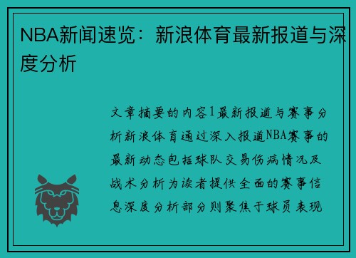 NBA新闻速览：新浪体育最新报道与深度分析
