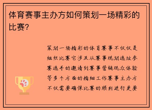 体育赛事主办方如何策划一场精彩的比赛？