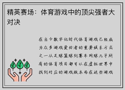 精英赛场：体育游戏中的顶尖强者大对决