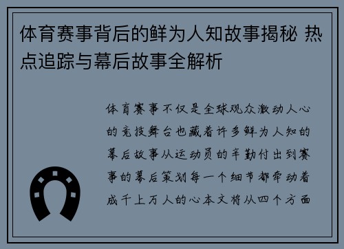 体育赛事背后的鲜为人知故事揭秘 热点追踪与幕后故事全解析