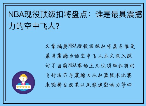 NBA现役顶级扣将盘点：谁是最具震撼力的空中飞人？