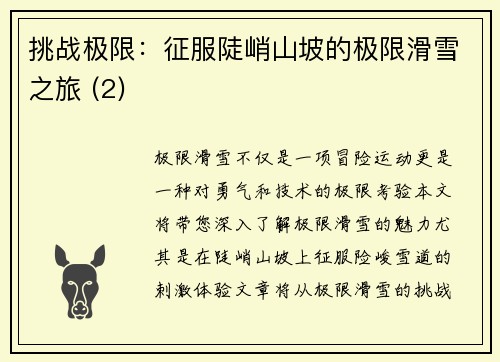 挑战极限：征服陡峭山坡的极限滑雪之旅 (2)