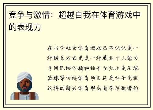 竞争与激情：超越自我在体育游戏中的表现力