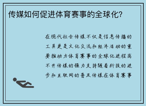 传媒如何促进体育赛事的全球化？