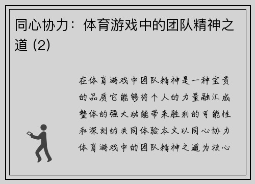 同心协力：体育游戏中的团队精神之道 (2)