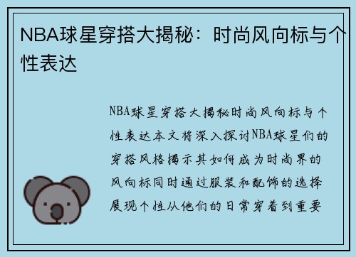 NBA球星穿搭大揭秘：时尚风向标与个性表达