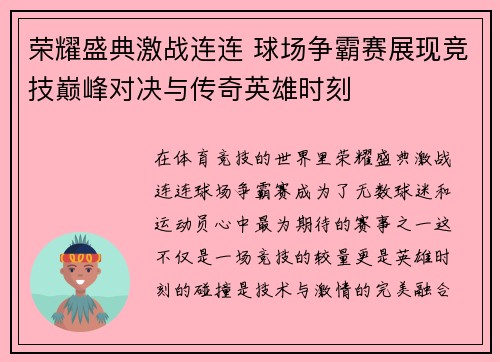 荣耀盛典激战连连 球场争霸赛展现竞技巅峰对决与传奇英雄时刻