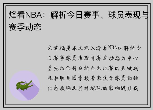烽看NBA：解析今日赛事、球员表现与赛季动态