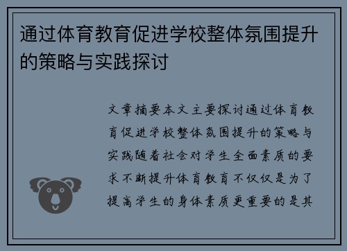 通过体育教育促进学校整体氛围提升的策略与实践探讨