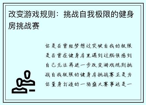 改变游戏规则：挑战自我极限的健身房挑战赛