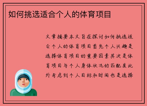 如何挑选适合个人的体育项目
