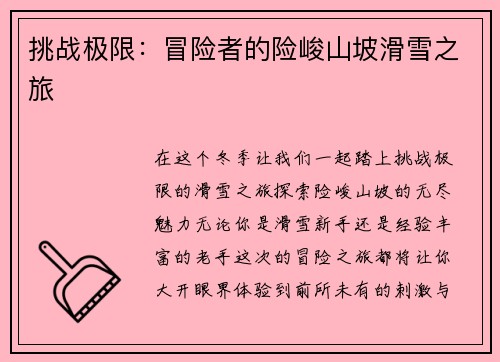 挑战极限：冒险者的险峻山坡滑雪之旅