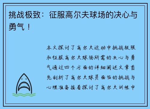 挑战极致：征服高尔夫球场的决心与勇气 !