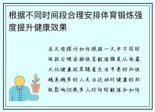 根据不同时间段合理安排体育锻炼强度提升健康效果