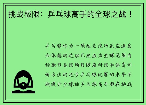 挑战极限：乒乓球高手的全球之战 !