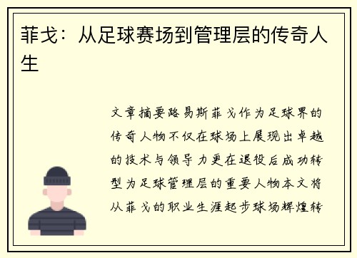 菲戈：从足球赛场到管理层的传奇人生
