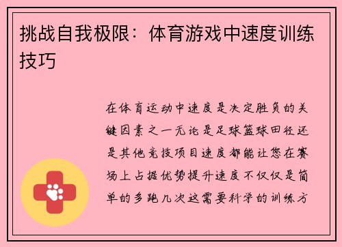 挑战自我极限：体育游戏中速度训练技巧