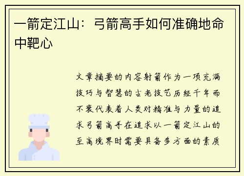 一箭定江山：弓箭高手如何准确地命中靶心