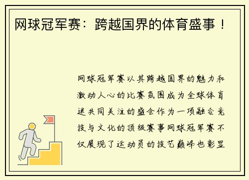 网球冠军赛：跨越国界的体育盛事 !