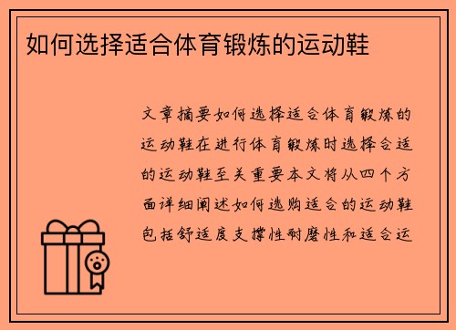 如何选择适合体育锻炼的运动鞋