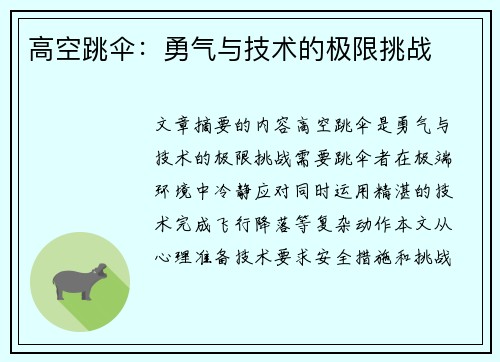 高空跳伞：勇气与技术的极限挑战