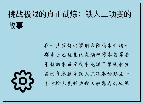 挑战极限的真正试炼：铁人三项赛的故事