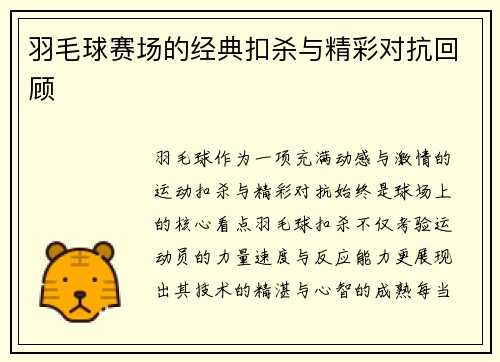 羽毛球赛场的经典扣杀与精彩对抗回顾