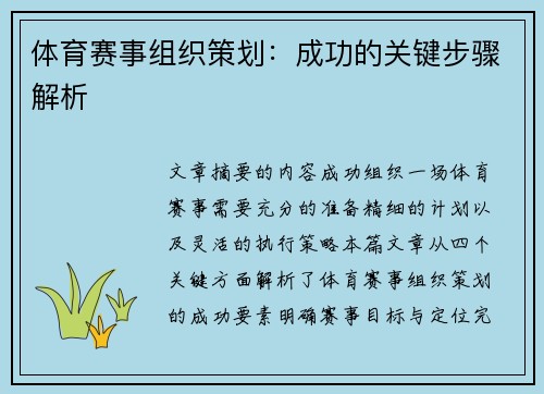 体育赛事组织策划：成功的关键步骤解析